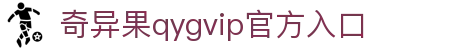 奇异果qygvip官方入口-全网最全最有态度的体育赛事直播平台